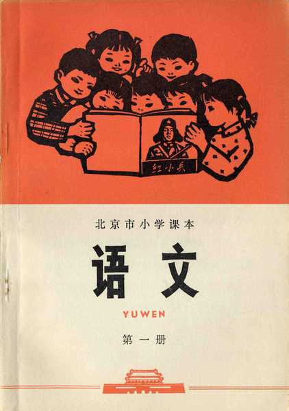 1972年 北京市小学课本 语文 第一册 封面