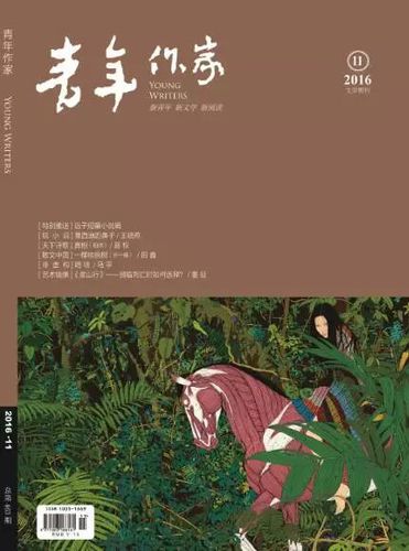《青年作家》2016年11期（总第463期）封面