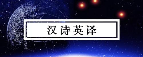 汉诗英译logo